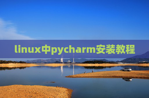 linux中pycharm安装教程 linux中pycharm安装教程